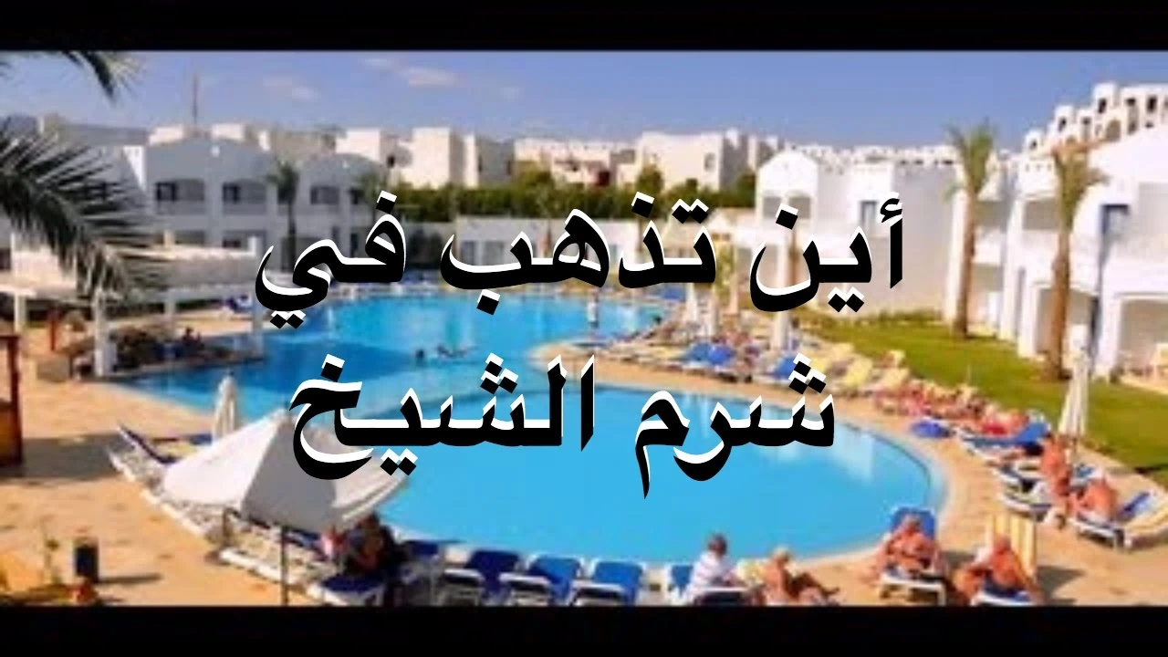 اهم معلومات و مميزات مدينة شرم الشيخ السياحية